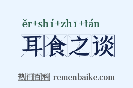 耳食之谈是什么意思的图片